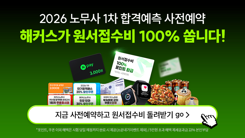 2026 노무사 1차 합격예측 사전예약_100%