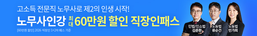 직장인 노무사패스