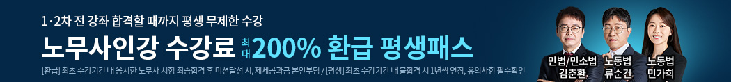 노무사 200%환급 평생패스
