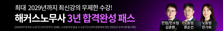 노무사 3년 합격완성 패스