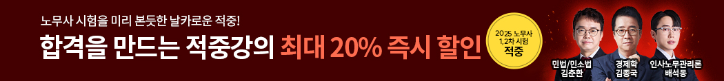 2025 노무사 1차 적중 홍보