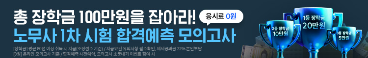 2026 노무사 1차 합격예측모의고사