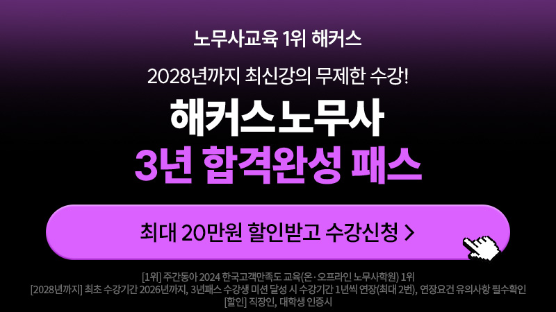 노무사 3년 합격완성 패스