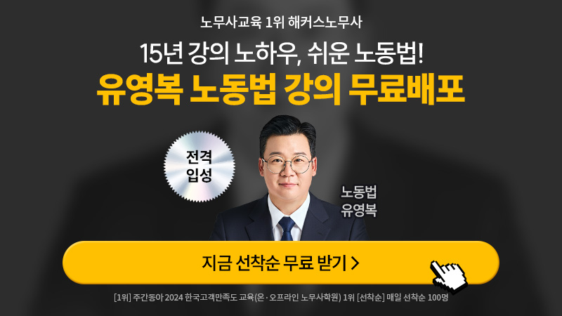 유영복 노동법 입성 프로모션