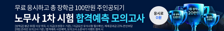 2026 노무사 1차 합격예측모의고사