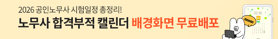 노무사 합격부적 캘린더 배경화면 무료배포 이벤트