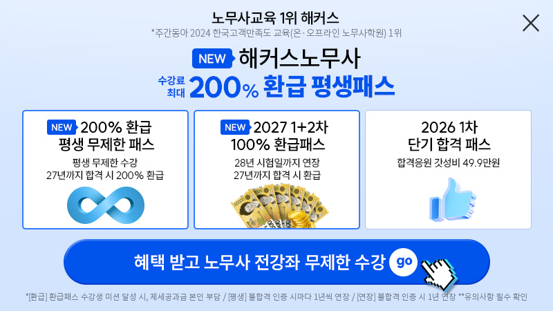 노무사 환급패스