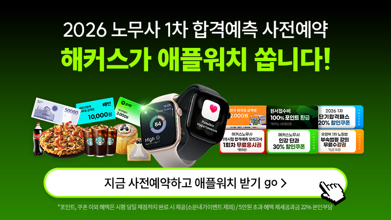 2026 노무사 1차 합격예측 사전예약_애플워치