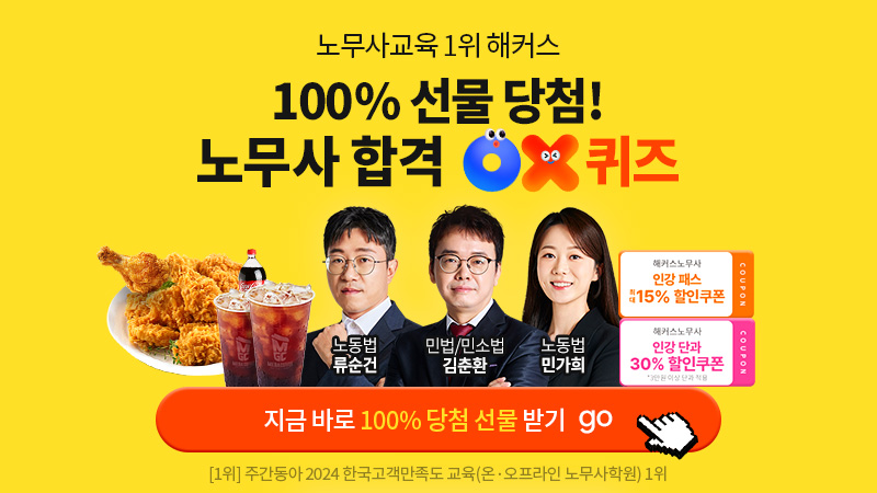 노무사 합격 OX 퀴즈