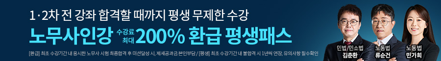 노무사 200%환급 평생패스