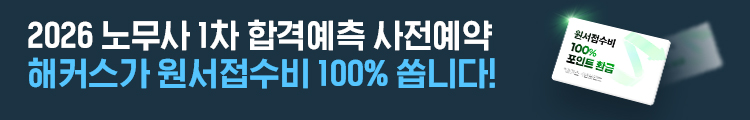 2026 노무사 1차 합격예측 사전예약_100%
