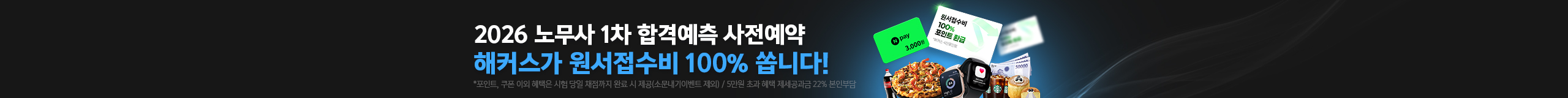 2026 노무사 1차 합격예측 사전예약_100%