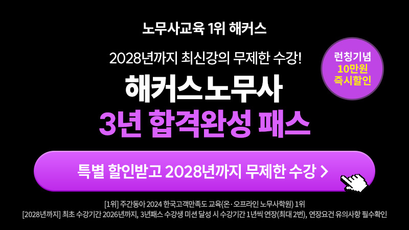 노무사 3년 합격완성 패스