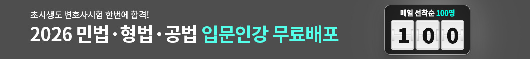 변호사 2024 입문인강 무료배포