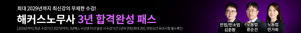 노무사 3년 합격완성 패스