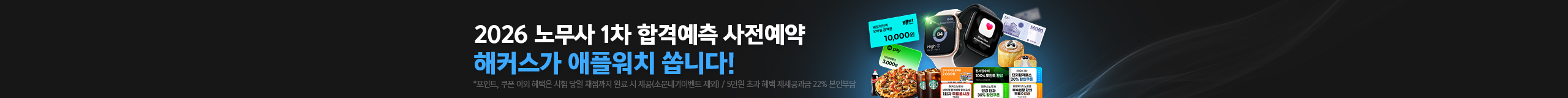 2026 노무사 1차 합격예측 사전예약_애플워치