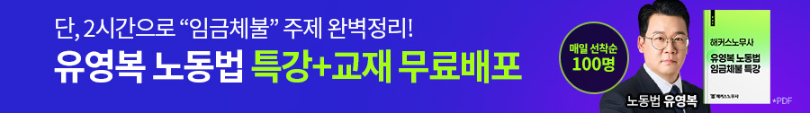 유영복 노동법 임금체불 주제 특강 무료배포
