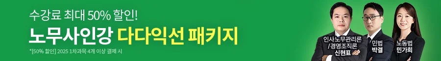 노무사 다다익선 패키지