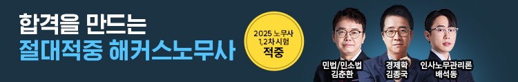 2025 노무사시험 적중