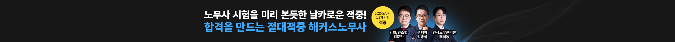 2025 노무사시험 적중