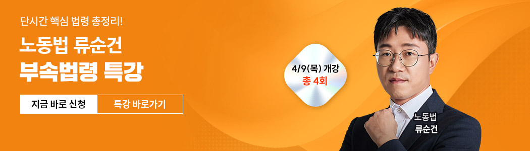 해커스노무사 류순건 노동법 부속법령특강