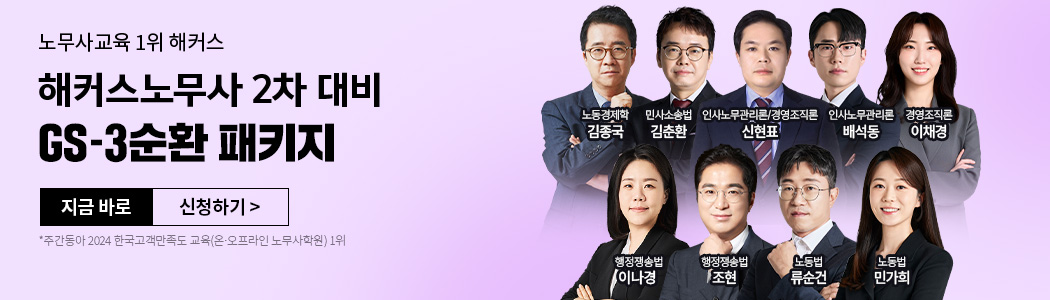 2026 노무사 GS-3순환 패키지 