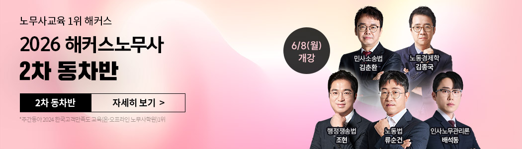 2026 해커스노무사 2차 동차반