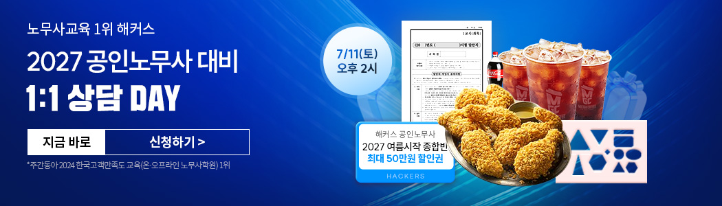 2027 해커스노무사 상담 DAY