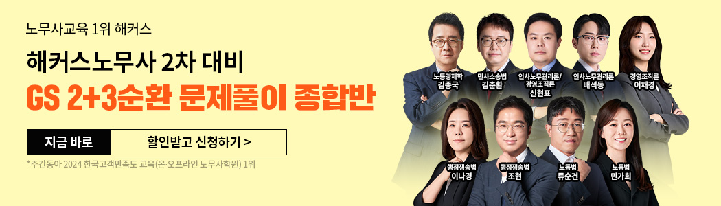 노무사 GS 2+3순환 종합반