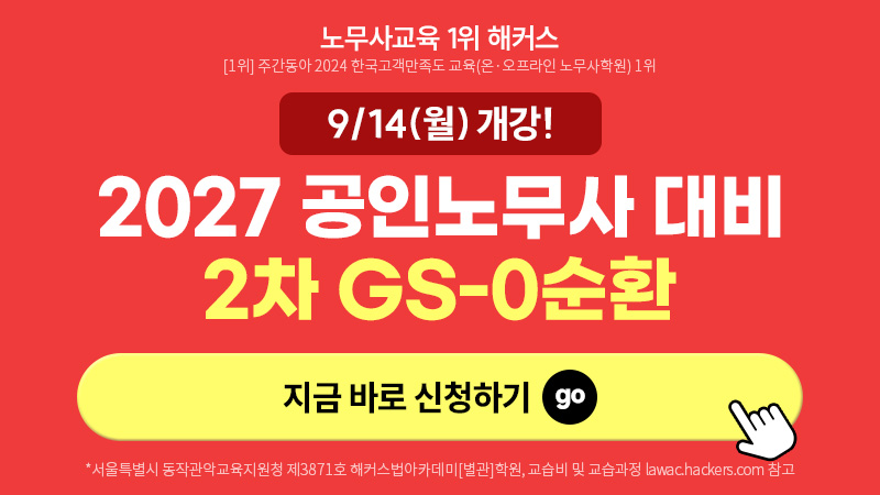 2027 공인노무사 대비 GS-0순환
