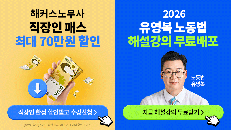 노무사 직장인패스+유영복 노동법 해설강의 무료배포