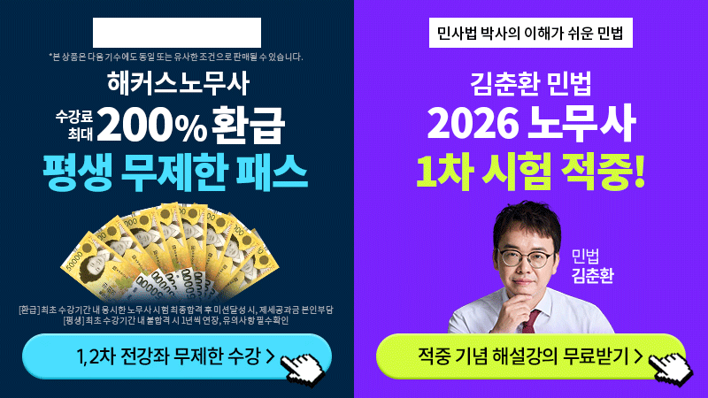 노무사 200%환급 평생패스+김춘환 민법 적중