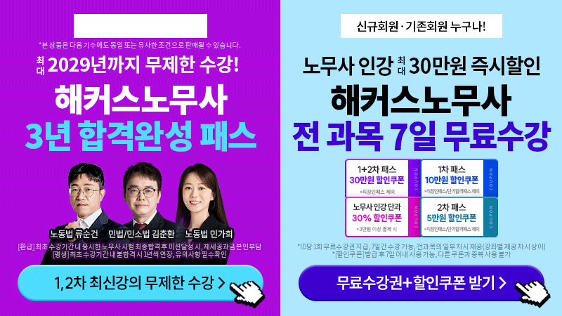 노무사 3년합격완성패스+노무사 전과목 7일 무료수강