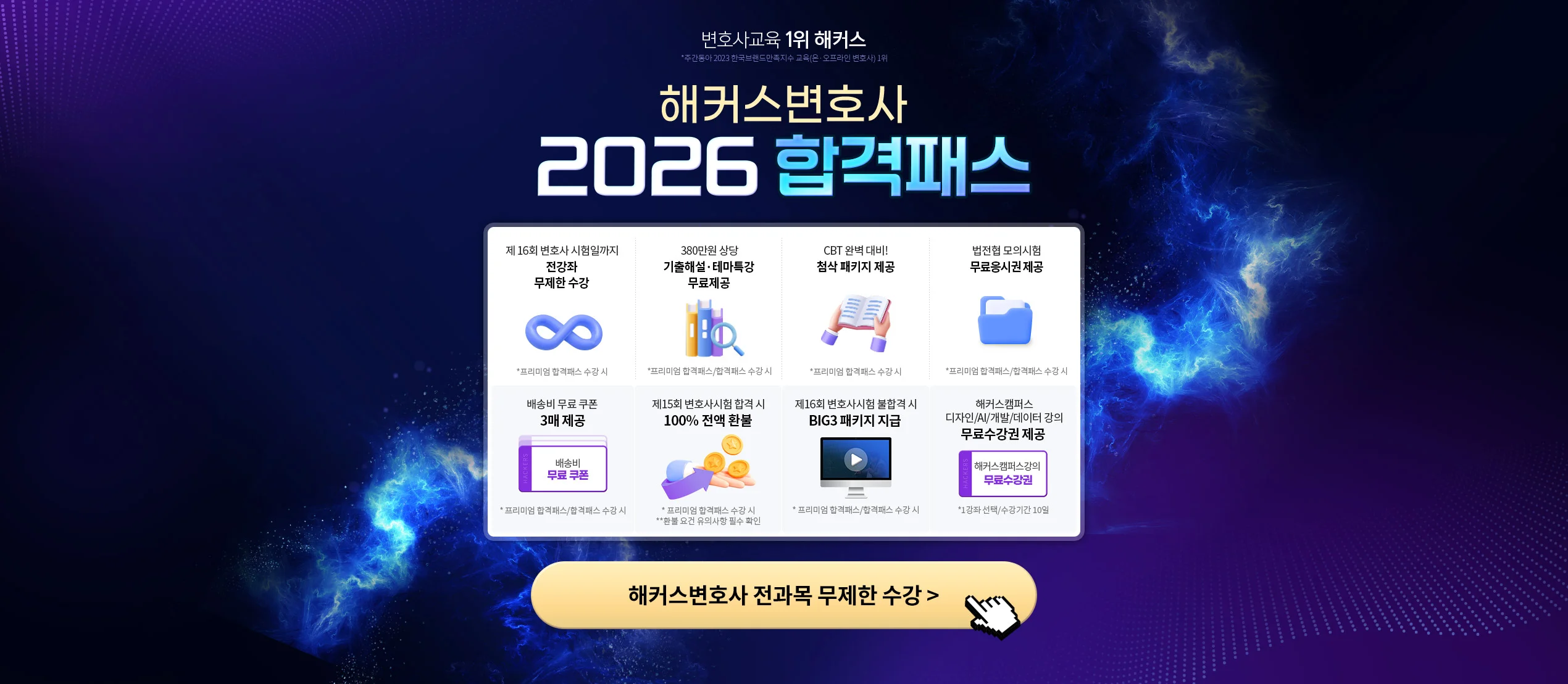 해커스 변호사 합격패스