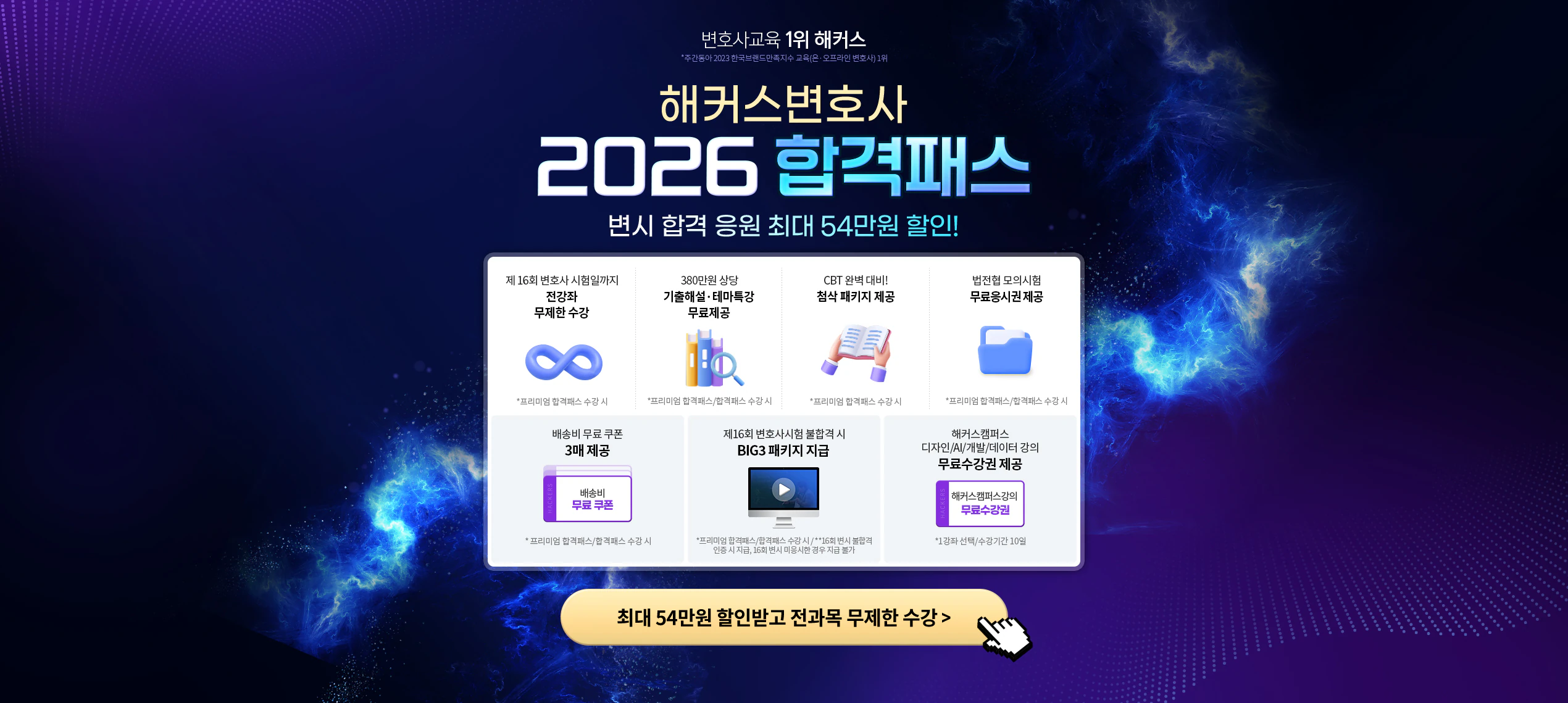 [해커스변호사]2026 합격패스|최대54만원할인+무제한수강