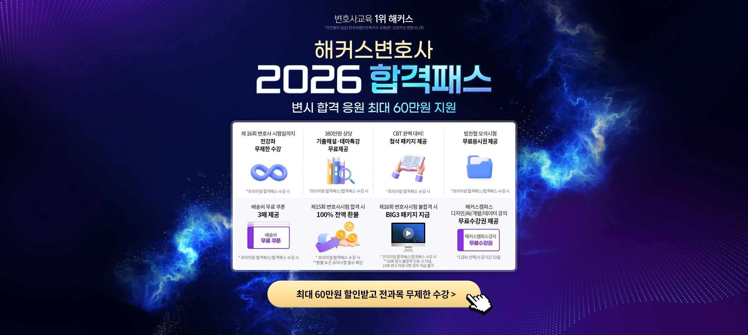 해커스 변호사 합격패스