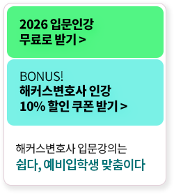 해커스 법아카데미 인강