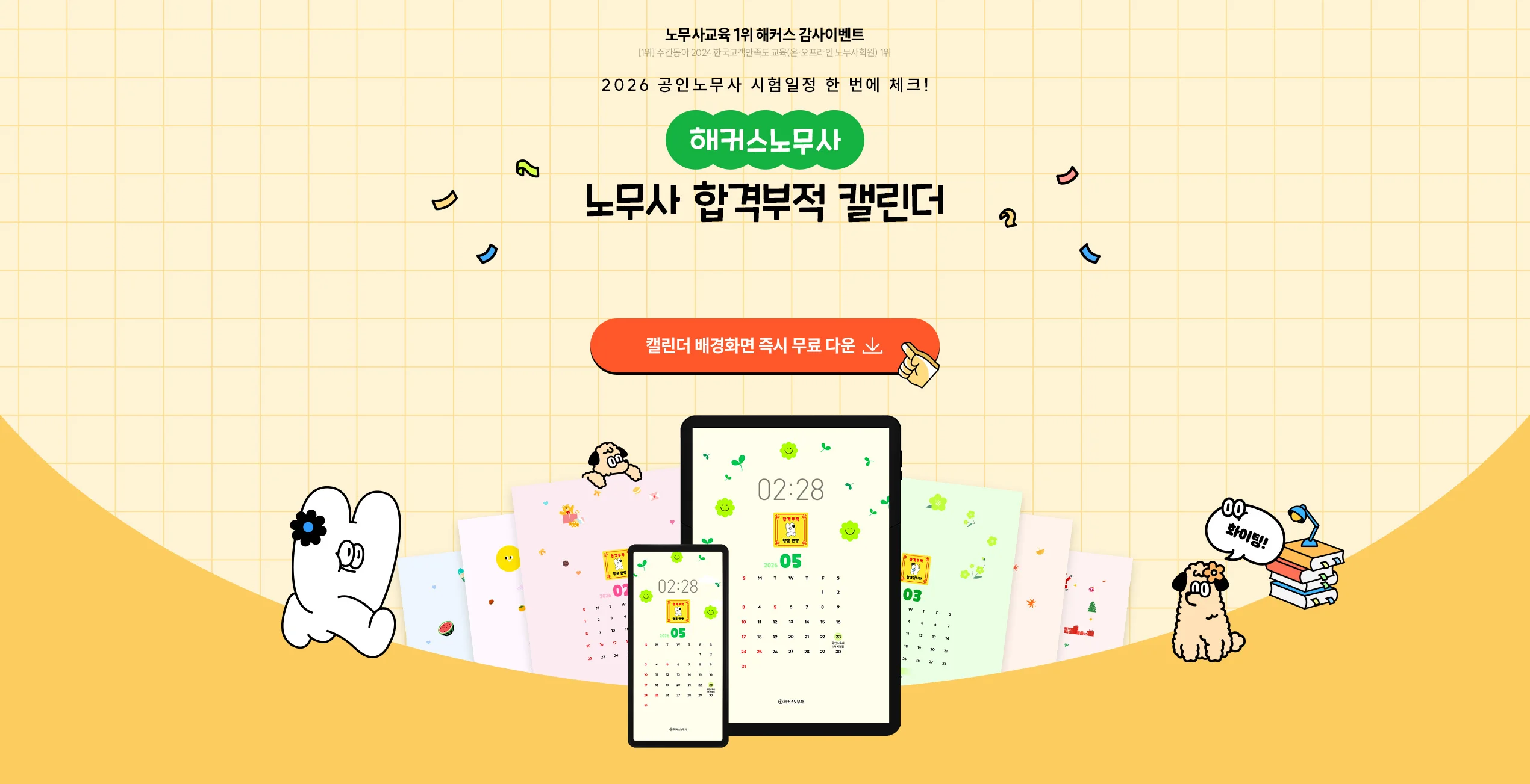 해커스 노무사 캘린더