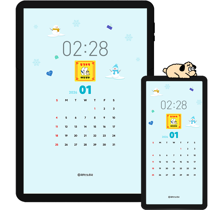 해커스 노무사 캘린더