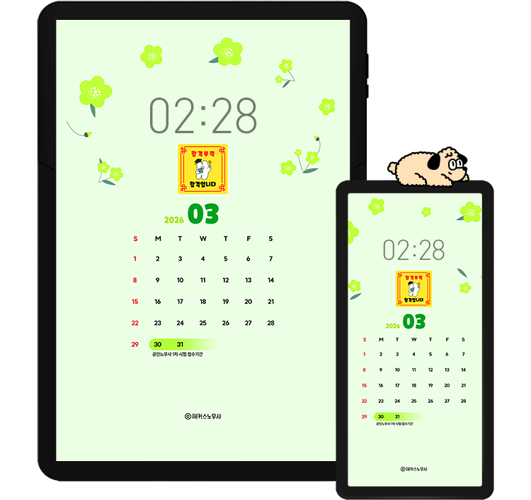 해커스 노무사 캘린더