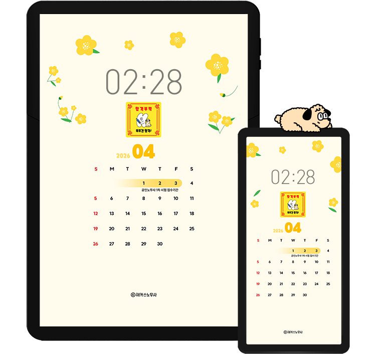 해커스 노무사 캘린더