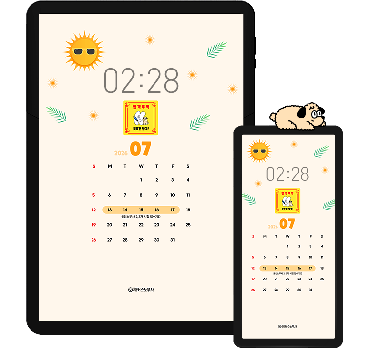 해커스 노무사 캘린더