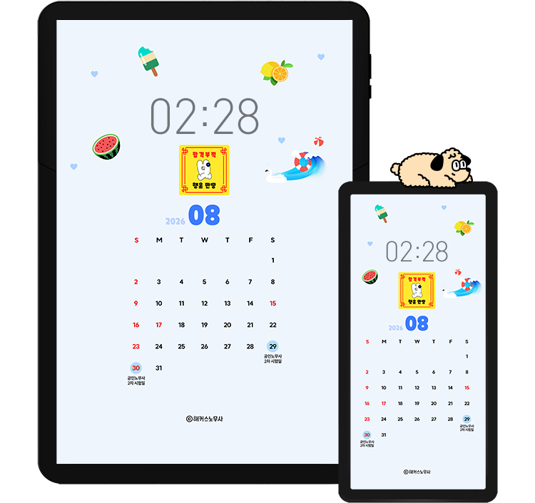 해커스 노무사 캘린더