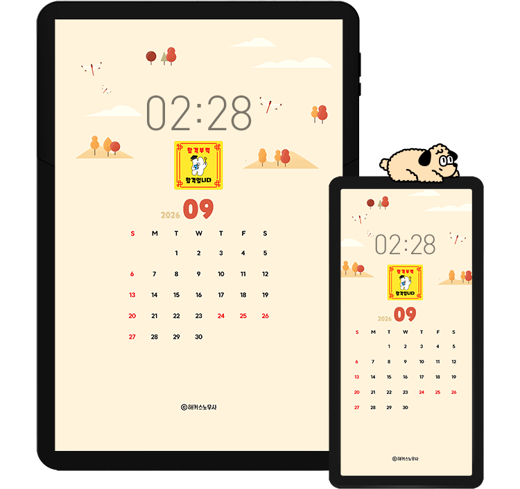 해커스 노무사 캘린더