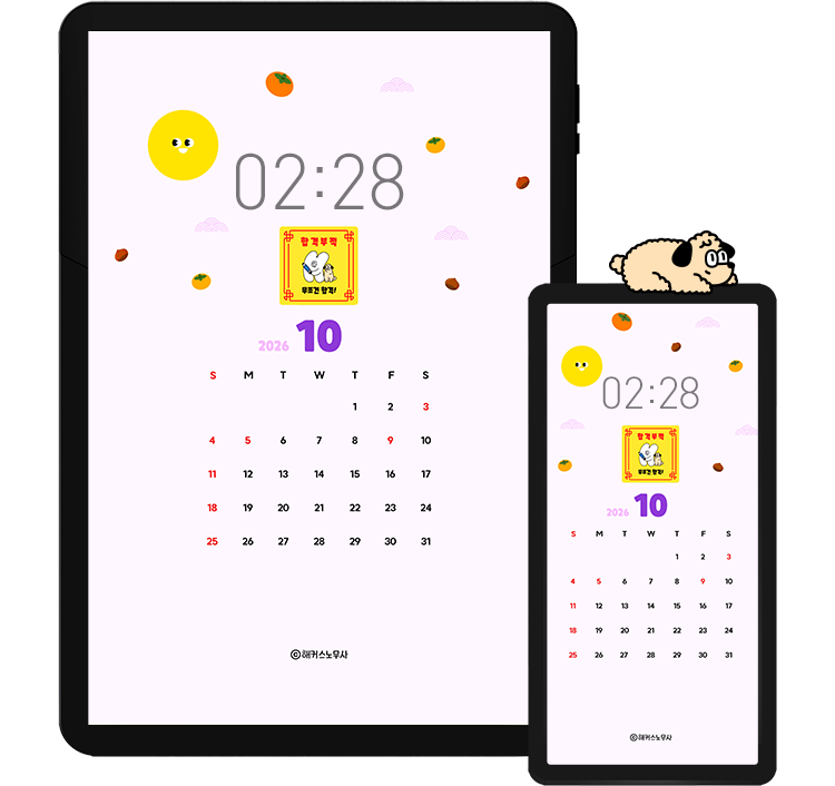 해커스 노무사 캘린더