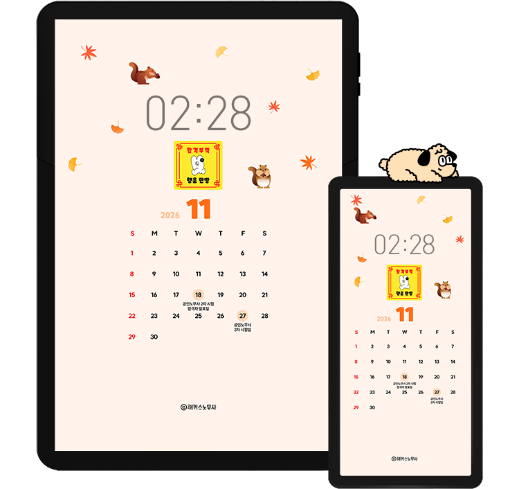 해커스 노무사 캘린더