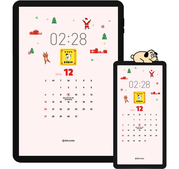 해커스 노무사 캘린더