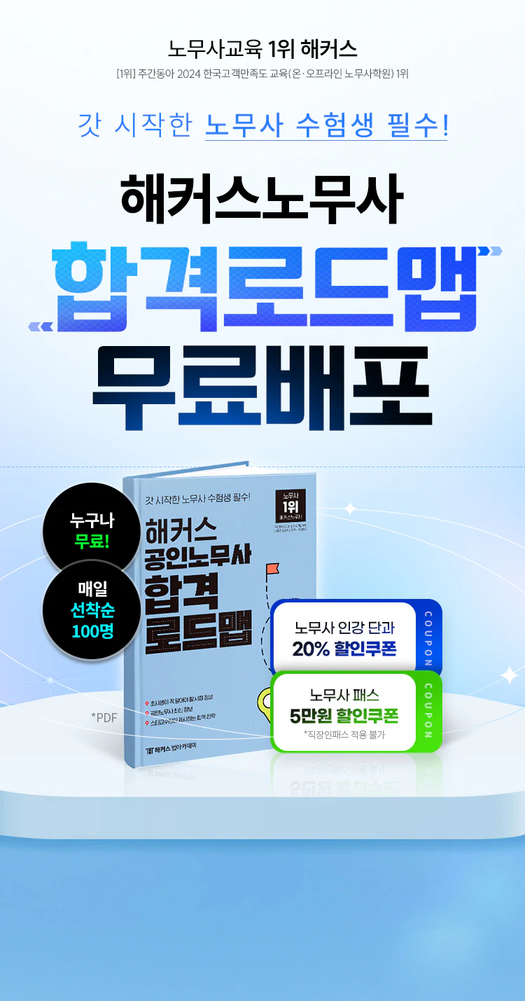 [해커스노무사] 합격로드맵 무료배포+할인쿠폰 100% 제공
