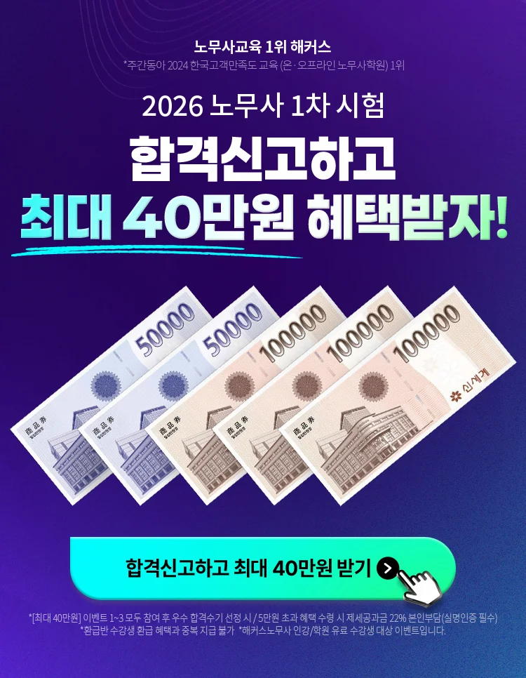 2026 노무사 1차 합격신고 이벤트