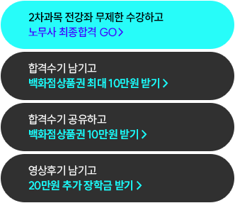 2026 노무사 1차 합격신고 이벤트